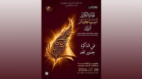 تأجيل حفل تسليم جائزة آسيا جبار للرواية إلى موعد لاحق