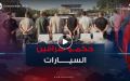 شرطة العاصمة تسترجع (08) سيارات مسروقة وتوقف (07) أشخاص مسبوقين قضائيا