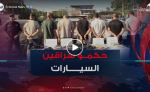 شرطة العاصمة تسترجع (08) سيارات مسروقة وتوقف (07) أشخاص مسبوقين قضائيا
