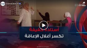 مليكة من الشلف.. أستاذة كفيفة تكسر أغلال إعاقتها لتنير دروب النشء