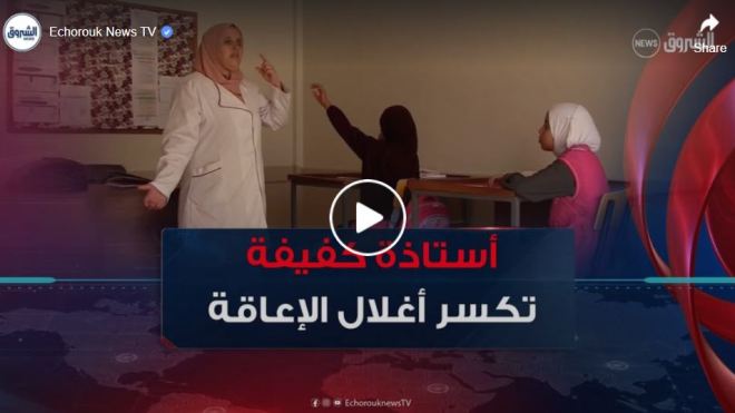مليكة من الشلف.. أستاذة كفيفة تكسر أغلال إعاقتها لتنير دروب النشء