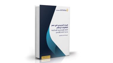 الثقافة الاستراتيجية الإسرائيلية وتحولات الجدار الحديدي