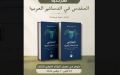 قراءة في حضور الدين والهوية داخل النص الدستوري العربي