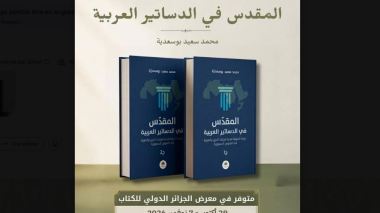 قراءة في حضور الدين والهوية داخل النص الدستوري العربي