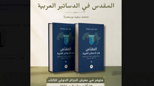 قراءة في حضور الدين والهوية داخل النص الدستوري العربي
