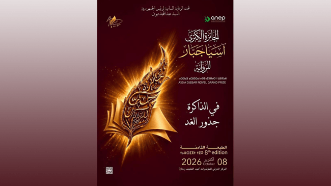 الطبعة الثامنة للجائزة الكبرى “آسيا جبار” للرواية الخميس المقبل بالعاصمة