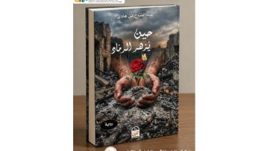 صدور رواية “حين يزهر الرماد” لعبد الفتاح بن هادي