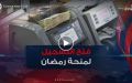 منحة رمضان .. فتح باب التسجيل وتحديد شروط الاتفادة وآجال إيداع الملفات