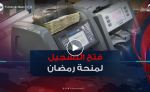 منحة رمضان .. فتح باب التسجيل وتحديد شروط الاتفادة وآجال إيداع الملفات