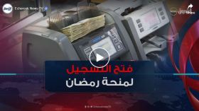 منحة رمضان .. فتح باب التسجيل وتحديد شروط الاتفادة وآجال إيداع الملفات