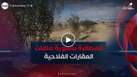 فلاحو زريبة الوادي ببسكرة يطالبون بالإسراع في تسوية ملفات عقارهم الفلاحي