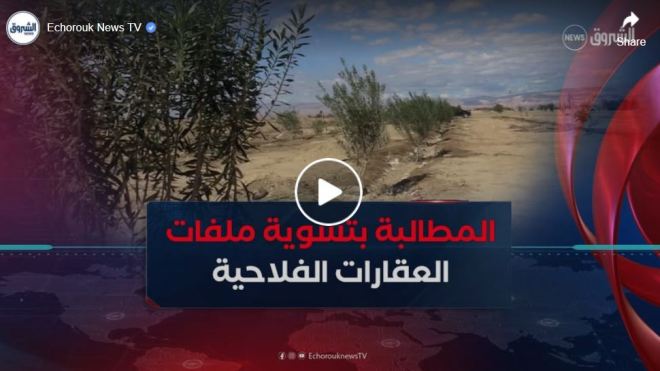 فلاحو زريبة الوادي ببسكرة يطالبون بالإسراع في تسوية ملفات عقارهم الفلاحي
