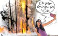 اللهو في عز الألم والفقد