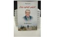 شهادات غير مسبوقة حول حياة وعهد الرئيس زروال