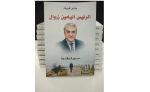 شهادات غير مسبوقة حول حياة وعهد الرئيس زروال