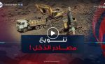 الإتاوات في الميزانية .. تثمين أملاك الدولة وتنويع مصادر الدخل