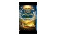 “القراءة والكرم الإلهي” للباحث شدري معمر علي في المكتبات
