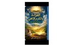 “القراءة والكرم الإلهي” للباحث شدري معمر علي في المكتبات