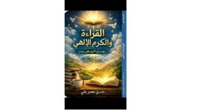 “القراءة والكرم الإلهي” للباحث شدري معمر علي في المكتبات