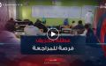 فروض الفصل الأول.. عطلة الخريف فرصة للمراجعة و الاستغلال