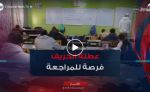 فروض الفصل الأول.. عطلة الخريف فرصة للمراجعة و الاستغلال