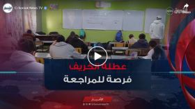فروض الفصل الأول.. عطلة الخريف فرصة للمراجعة و الاستغلال