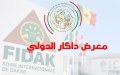 الجزائر ضيف شرف معرض داكار الدولي 2026.. وفتح التسجيل أمام المؤسسات المصدّرة