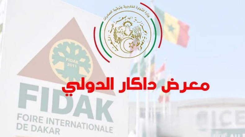 الجزائر ضيف شرف معرض داكار الدولي 2026.. وفتح التسجيل أمام المؤسسات المصدّرة