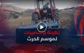 تهيئة التربة وغرس الأحواض المائية لإنجاح موسم الحرث في قرية بونشادة ببرج بوعريريج