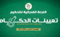 الرابطة المحترفة الأولى.. تعيين حكام مباريات الجولة الثامنة