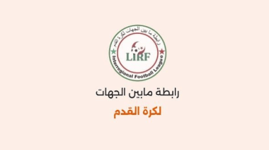 استدعاء بِسبب شبهات التحايل في تسجيل اللاعبين