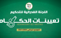 تعيين حكام مباريات الجولة الرابعة من القسم الثاني هواة