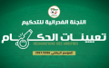 تعيين حكام مباريات الجولة الثالثة من الرابطة الثانية هواة