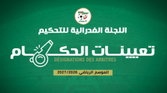 تعيين حكام مباريات الجولة الثالثة من الرابطة الثانية هواة