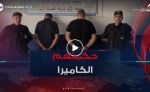 شرطة العاصمة تطيح بجماعة إجرامية تعتدي على المواطنين و تسلبهم أموالهم