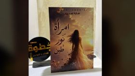 حين يتحوّل الوجع إلى أدب وتصبح الكتابة نجاة