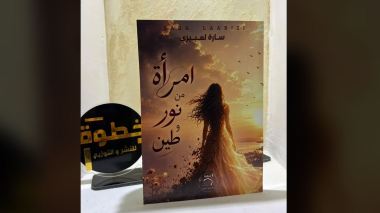 حين يتحوّل الوجع إلى أدب وتصبح الكتابة نجاة