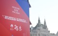 بمشاركة 48 دولة.. قمة روسيا – إفريقيا تنطلق اليوم في موسكو