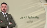 برنامج “وافعلوا الخير” يعود في موسمه الـ 15.. حلة جديدة وانطلاقة مشوقة