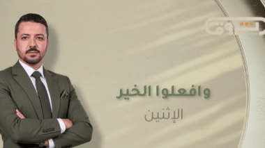 برنامج “وافعلوا الخير” يعود في موسمه الـ 15.. حلة جديدة وانطلاقة مشوقة