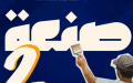 تكوين.. فتح التسجيلات في برنامج “صنعة 2”