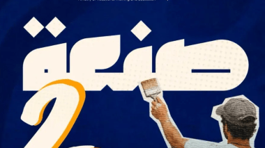 تكوين.. فتح التسجيلات في برنامج “صنعة 2”