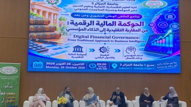 جامعة الجزائر 3 تفتح النقاش حول دور الذكاء الاصطناعي والتكنولوجيا المالية في تحديث التسيير