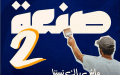 إدراج تخصصات مهنية جديدة ضمن برنامج “صنعة 2”