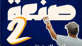 إدراج تخصصات مهنية جديدة ضمن برنامج “صنعة 2”