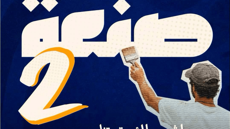 إدراج تخصصات مهنية جديدة ضمن برنامج “صنعة 2”