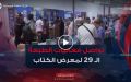 تواصل فعاليات الطبعة الــ 29 لصالون الجزائر الدولي للكتاب