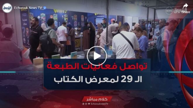 تواصل فعاليات الطبعة الــ 29 لصالون الجزائر الدولي للكتاب