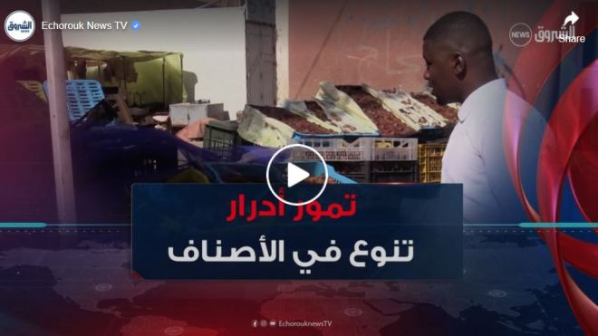 سوق التمور بأدرار.. أنواع محلية فريدة بقيمة غذائية مميزة وخصائص طبيعية نادرة
