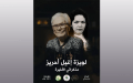 “مذكراتي الأخيرة”… السينما تستعيد شهادة المجاهدة لويزة إغيل أحريز